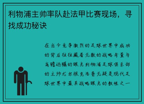 利物浦主帅率队赴法甲比赛现场，寻找成功秘诀