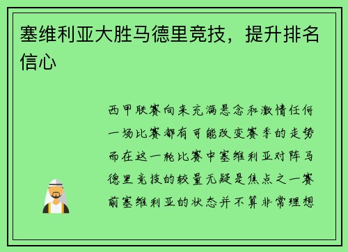 塞维利亚大胜马德里竞技，提升排名信心