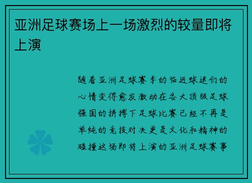 亚洲足球赛场上一场激烈的较量即将上演