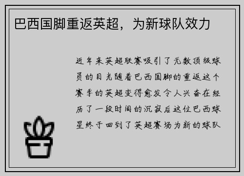 巴西国脚重返英超，为新球队效力