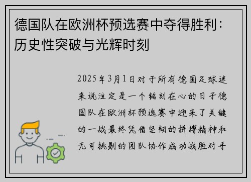 德国队在欧洲杯预选赛中夺得胜利：历史性突破与光辉时刻