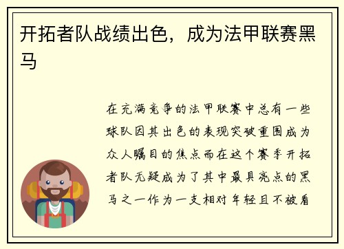 开拓者队战绩出色，成为法甲联赛黑马