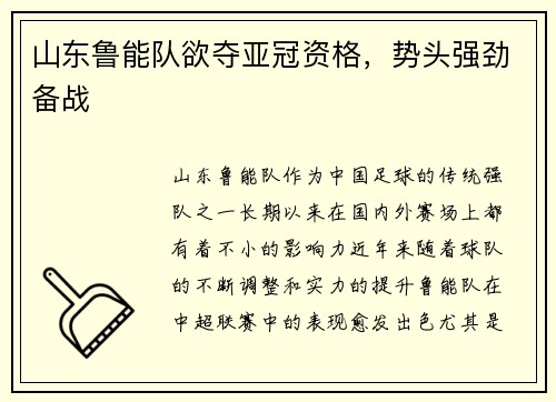 山东鲁能队欲夺亚冠资格，势头强劲备战