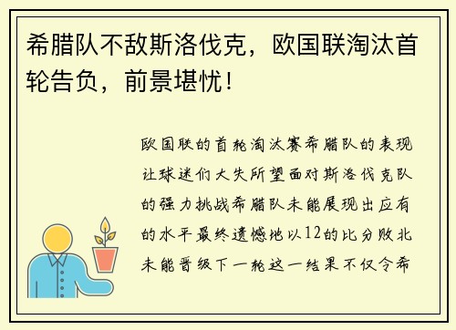 希腊队不敌斯洛伐克，欧国联淘汰首轮告负，前景堪忧！