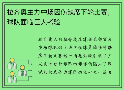 拉齐奥主力中场因伤缺席下轮比赛，球队面临巨大考验