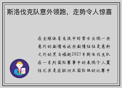 斯洛伐克队意外领跑，走势令人惊喜