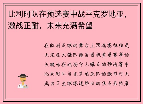 比利时队在预选赛中战平克罗地亚，激战正酣，未来充满希望