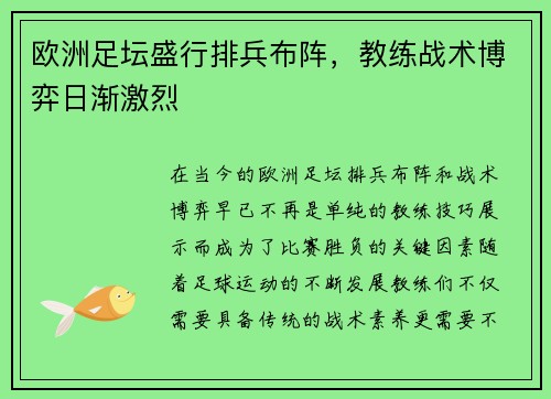 欧洲足坛盛行排兵布阵，教练战术博弈日渐激烈