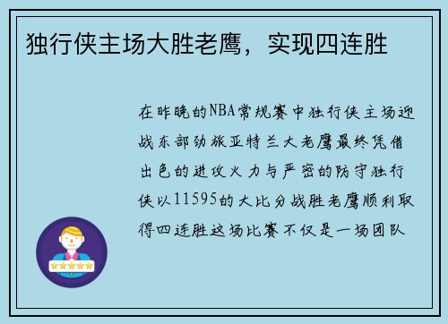 独行侠主场大胜老鹰，实现四连胜