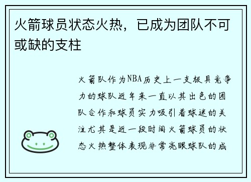 火箭球员状态火热，已成为团队不可或缺的支柱