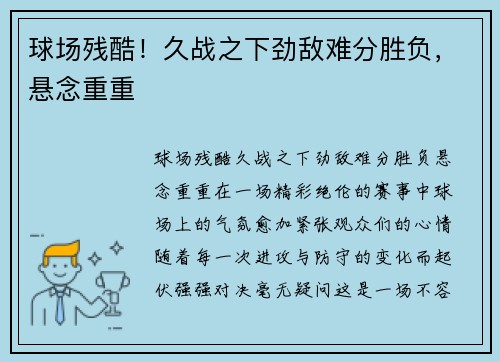 球场残酷！久战之下劲敌难分胜负，悬念重重