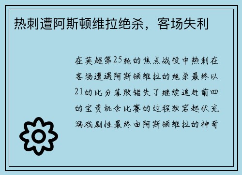 热刺遭阿斯顿维拉绝杀，客场失利