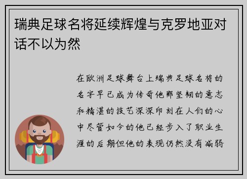 瑞典足球名将延续辉煌与克罗地亚对话不以为然