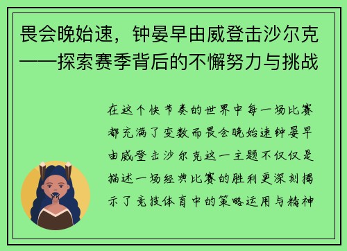 畏会晚始速，钟晏早由威登击沙尔克——探索赛季背后的不懈努力与挑战