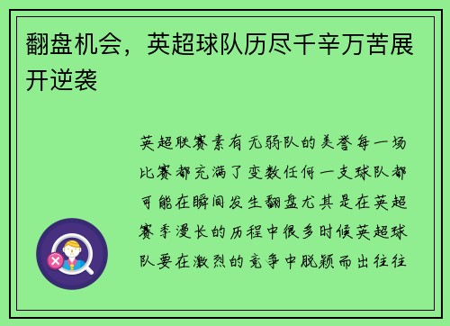 翻盘机会，英超球队历尽千辛万苦展开逆袭