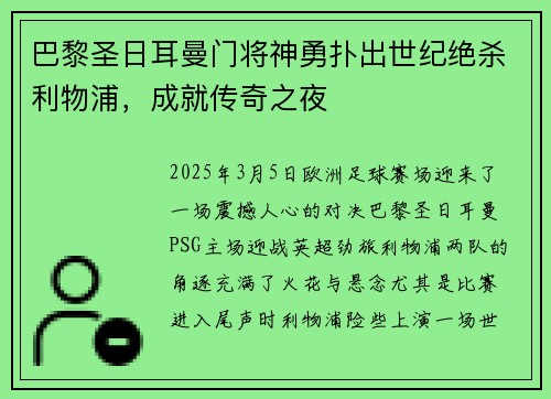 巴黎圣日耳曼门将神勇扑出世纪绝杀利物浦，成就传奇之夜