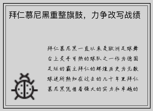 拜仁慕尼黑重整旗鼓，力争改写战绩