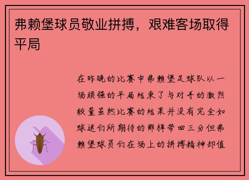 弗赖堡球员敬业拼搏，艰难客场取得平局