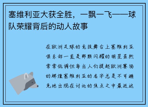 塞维利亚大获全胜，一飘一飞——球队荣耀背后的动人故事