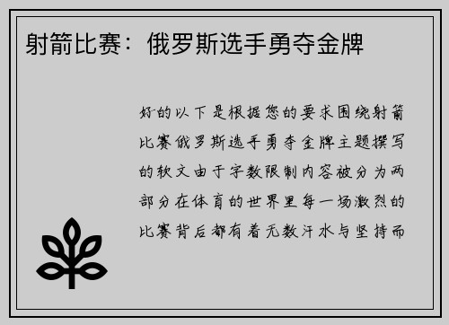 射箭比赛：俄罗斯选手勇夺金牌