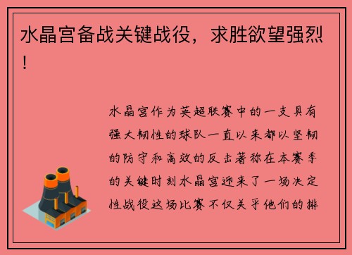 水晶宫备战关键战役，求胜欲望强烈！