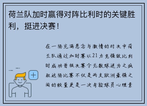 荷兰队加时赢得对阵比利时的关键胜利，挺进决赛！