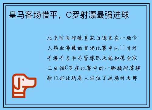 皇马客场惜平，C罗射漂最强进球