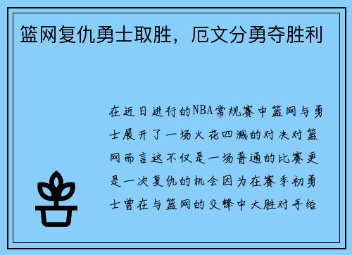 篮网复仇勇士取胜，厄文分勇夺胜利