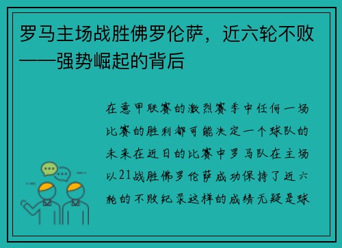 罗马主场战胜佛罗伦萨，近六轮不败——强势崛起的背后