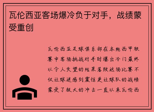 瓦伦西亚客场爆冷负于对手，战绩蒙受重创