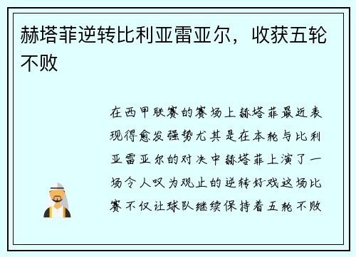 赫塔菲逆转比利亚雷亚尔，收获五轮不败