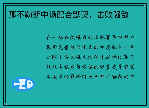 那不勒斯中场配合默契，击败强敌