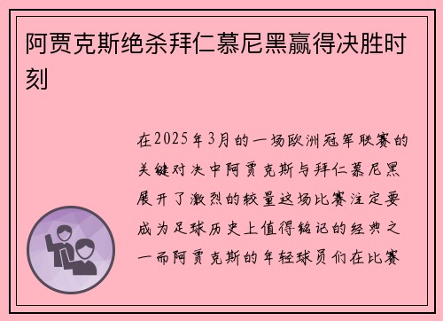 阿贾克斯绝杀拜仁慕尼黑赢得决胜时刻