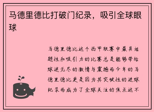 马德里德比打破门纪录，吸引全球眼球