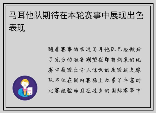 马耳他队期待在本轮赛事中展现出色表现