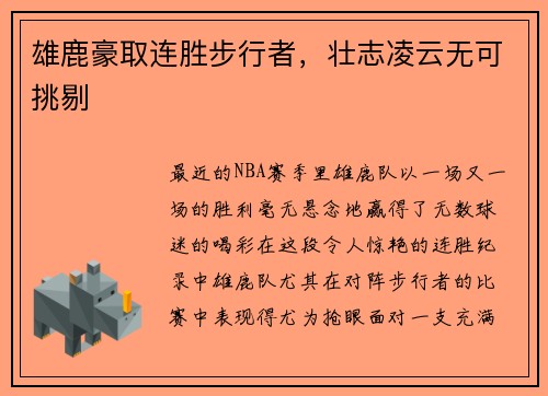 雄鹿豪取连胜步行者，壮志凌云无可挑剔