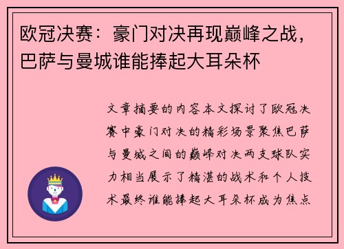 欧冠决赛：豪门对决再现巅峰之战，巴萨与曼城谁能捧起大耳朵杯