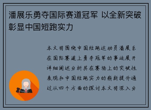 潘展乐勇夺国际赛道冠军 以全新突破彰显中国短跑实力