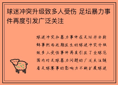 球迷冲突升级致多人受伤 足坛暴力事件再度引发广泛关注