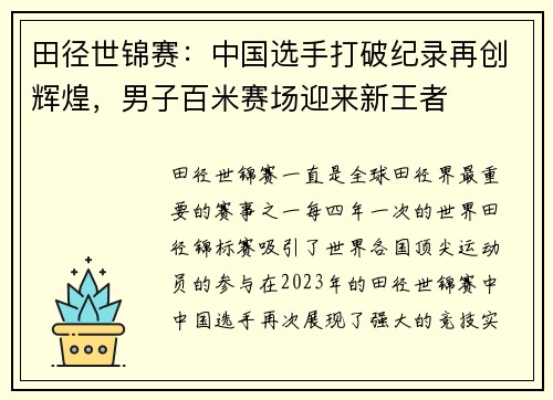 田径世锦赛：中国选手打破纪录再创辉煌，男子百米赛场迎来新王者
