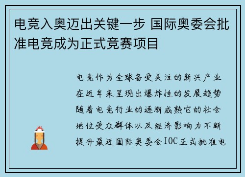 电竞入奥迈出关键一步 国际奥委会批准电竞成为正式竞赛项目