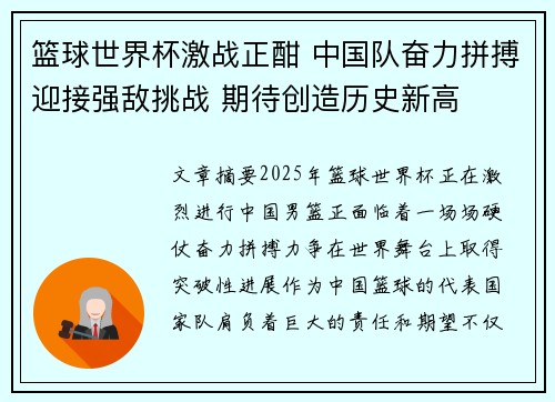 篮球世界杯激战正酣 中国队奋力拼搏迎接强敌挑战 期待创造历史新高