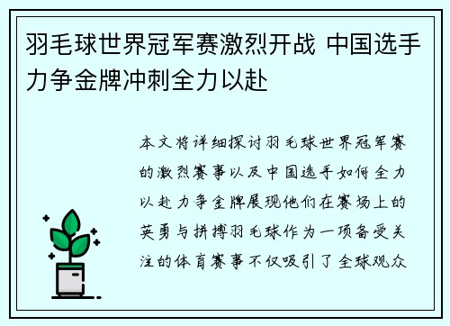 羽毛球世界冠军赛激烈开战 中国选手力争金牌冲刺全力以赴