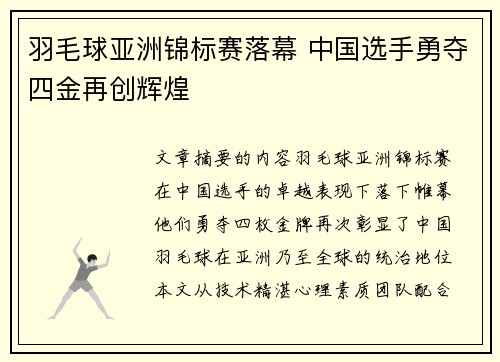 羽毛球亚洲锦标赛落幕 中国选手勇夺四金再创辉煌
