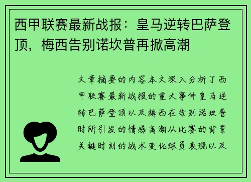 西甲联赛最新战报：皇马逆转巴萨登顶，梅西告别诺坎普再掀高潮