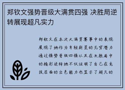 郑钦文强势晋级大满贯四强 决胜局逆转展现超凡实力